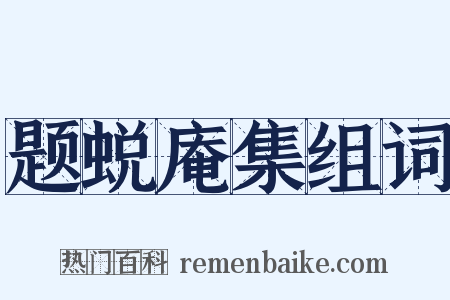 题蜕庵集组词是什么意思的图片